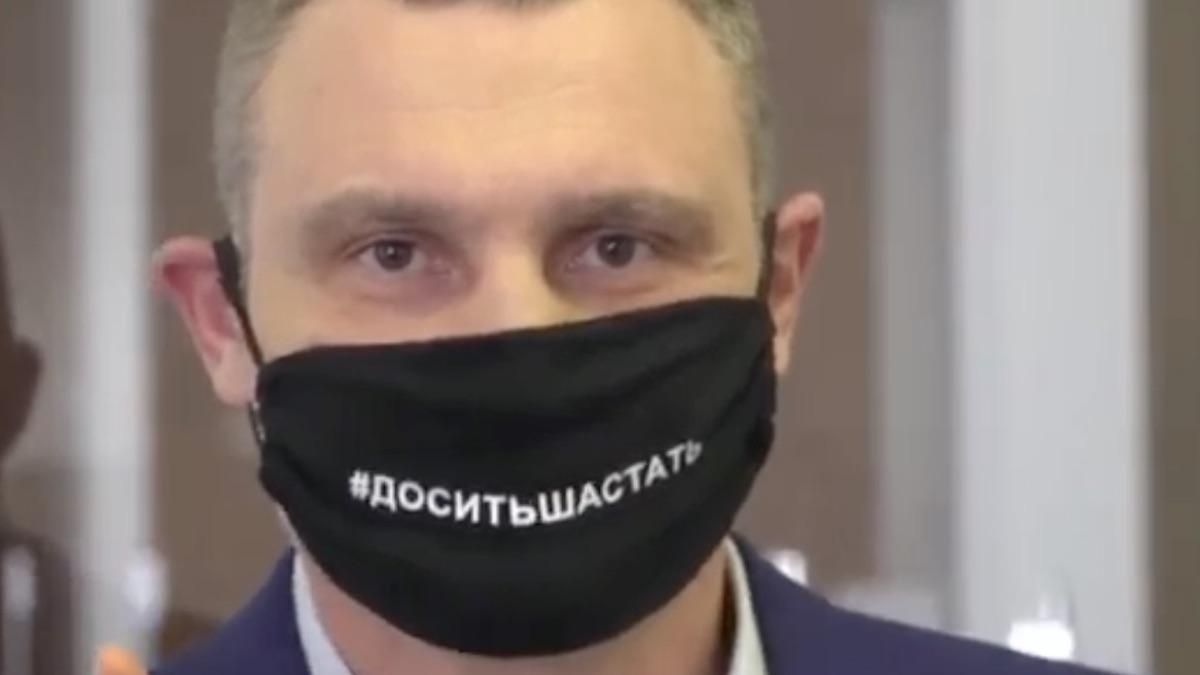 Достаточно шастать: Кличко похвастался защитной маской Достаточно шастать: Кличко похвастался защитной маской