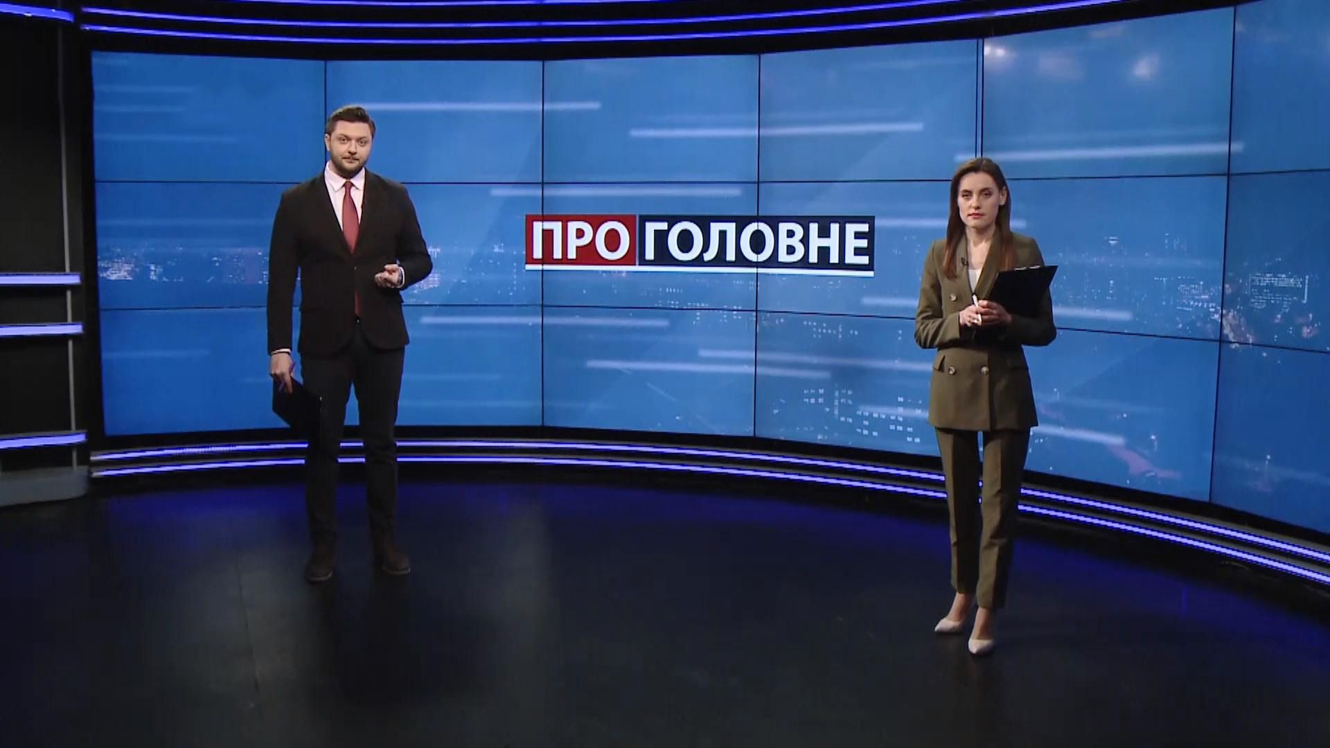 Про головне: Свіжі рейтинги Зеленського. Продовження скандалу з Єрмаком