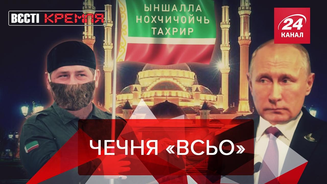 Вєсті Кремля: Кадиров "закрив" Чечню. Росіяни розпиляли гумконвой з масками