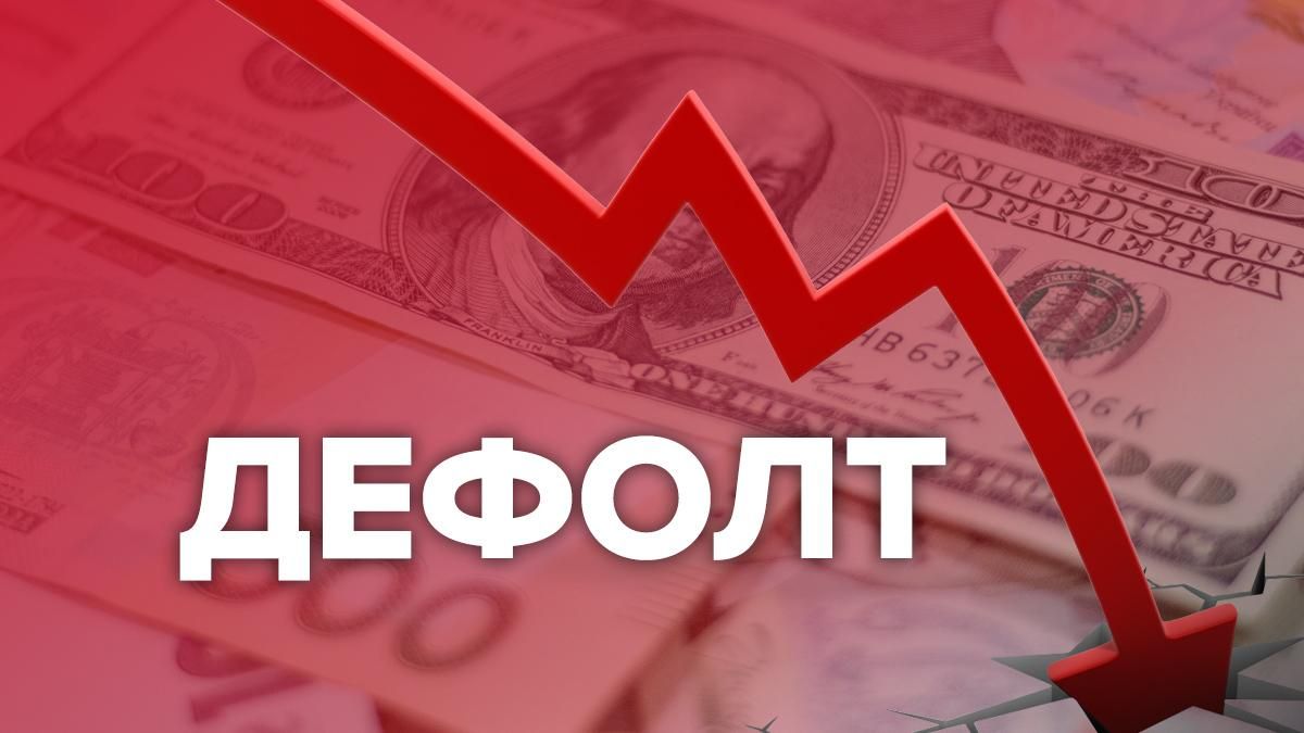 Дефолт в Україні у травні 2020 – прогноз, чи буде дефолт та що чекати