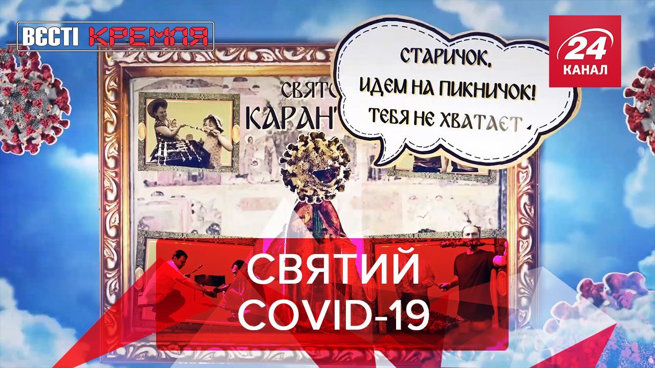 Вєсті Кремля. Слівкі: День святого карантину. Успішна коронація