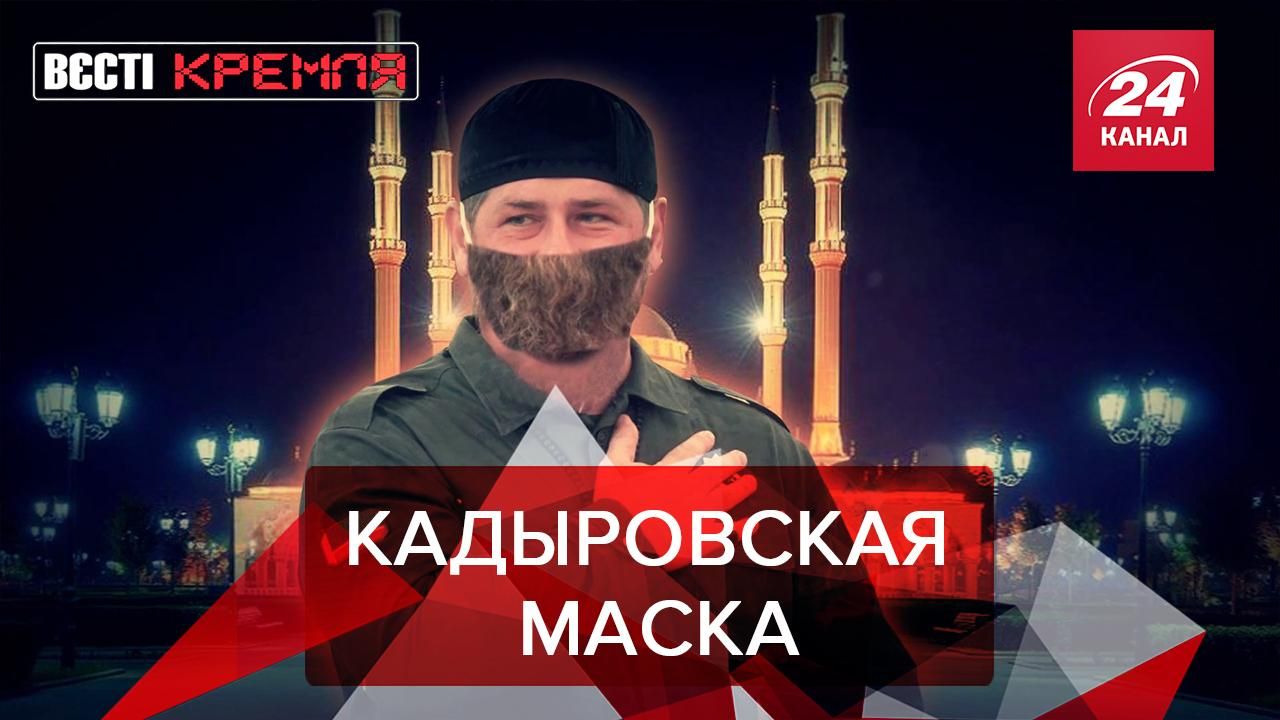 Весті Кремля. Сливки: Кадыров против COVID-19. Скользкий подарок Путина - 23 квітня 2020 - 24 Канал