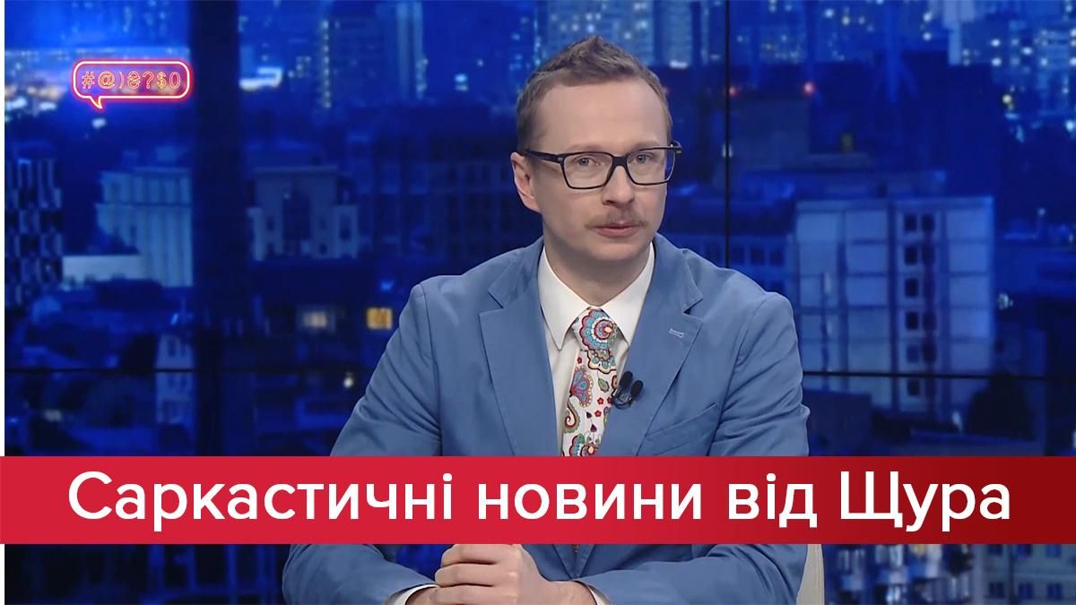 Саркастичні новини від Щура: "Спіймати Кайдаша". Як "Слуга народу" потрапила у перший скандал