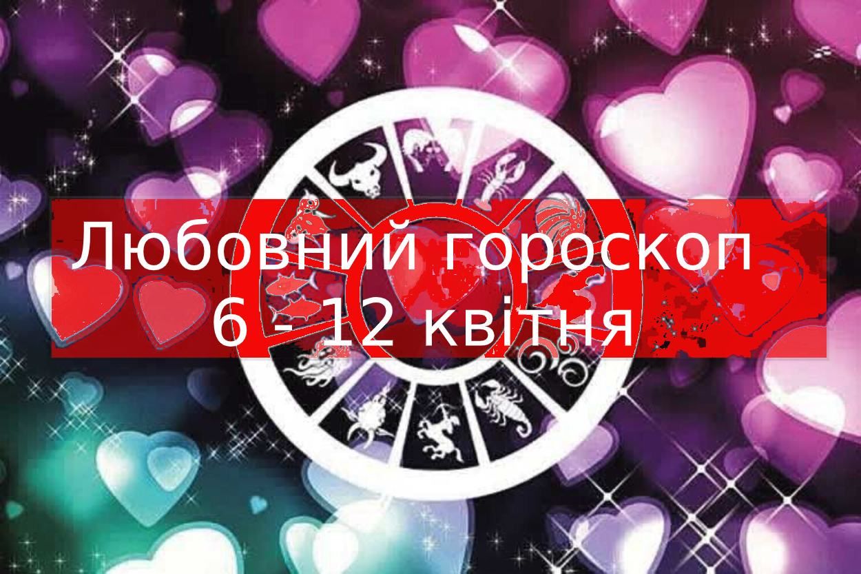 Любовный гороскоп на неделю – 6 апреля 2020–12 апреля 2020