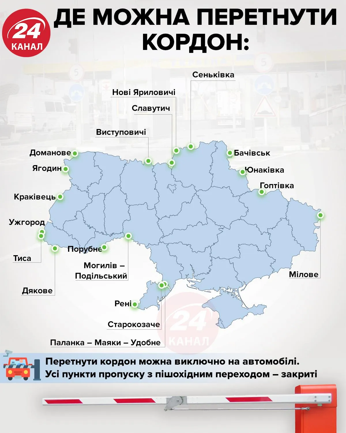 Автомобільні пункти пропуску на кордоні, що продовжать діяти 