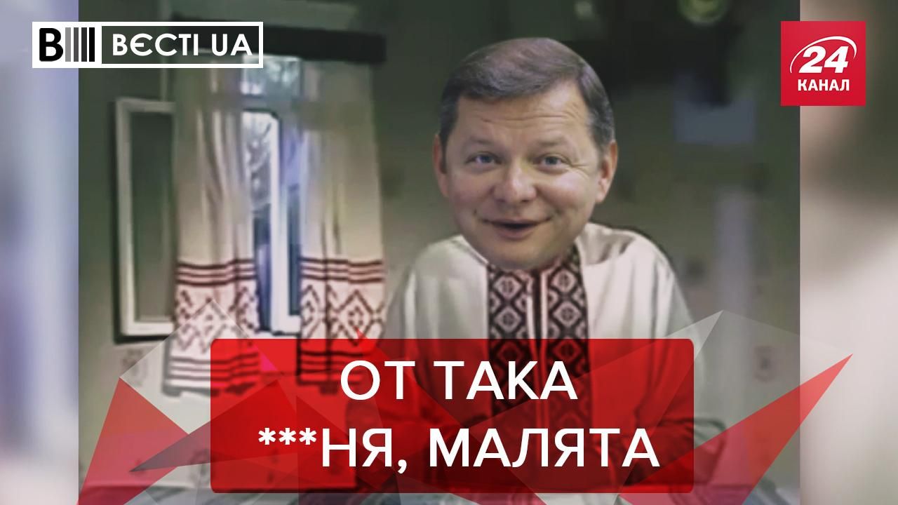 Вєсті.UA: Ляшко став казкарем. Цинічні подарунки Вілкула медикам Вєсті.UA: Ляшко став казкарем. Цинічні подарунки Вілкула медикам
