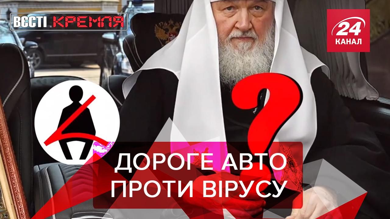 Вєсті Кремля: Кіріл побив коронавірус Мерседесом. Остання рубашка Путіна