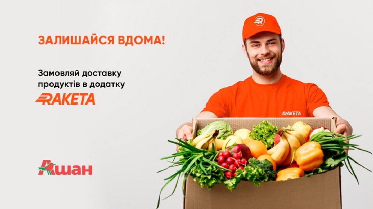 Raketa почала доставку продуктів з супермаркетів