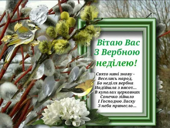 Картинки з Вербною неділею Картинки з Вербною неділею