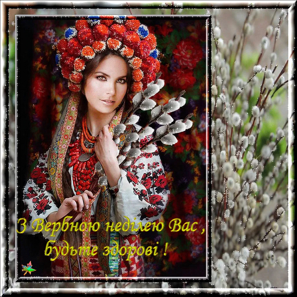 Картинки-привітання з Вербною неділею Картинки-привітання з Вербною неділею