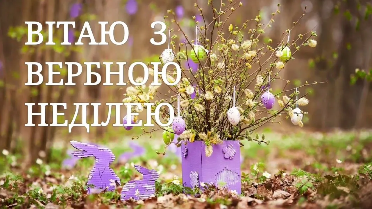 Картинки з Вербною неділею Картинки з Вербною неділею