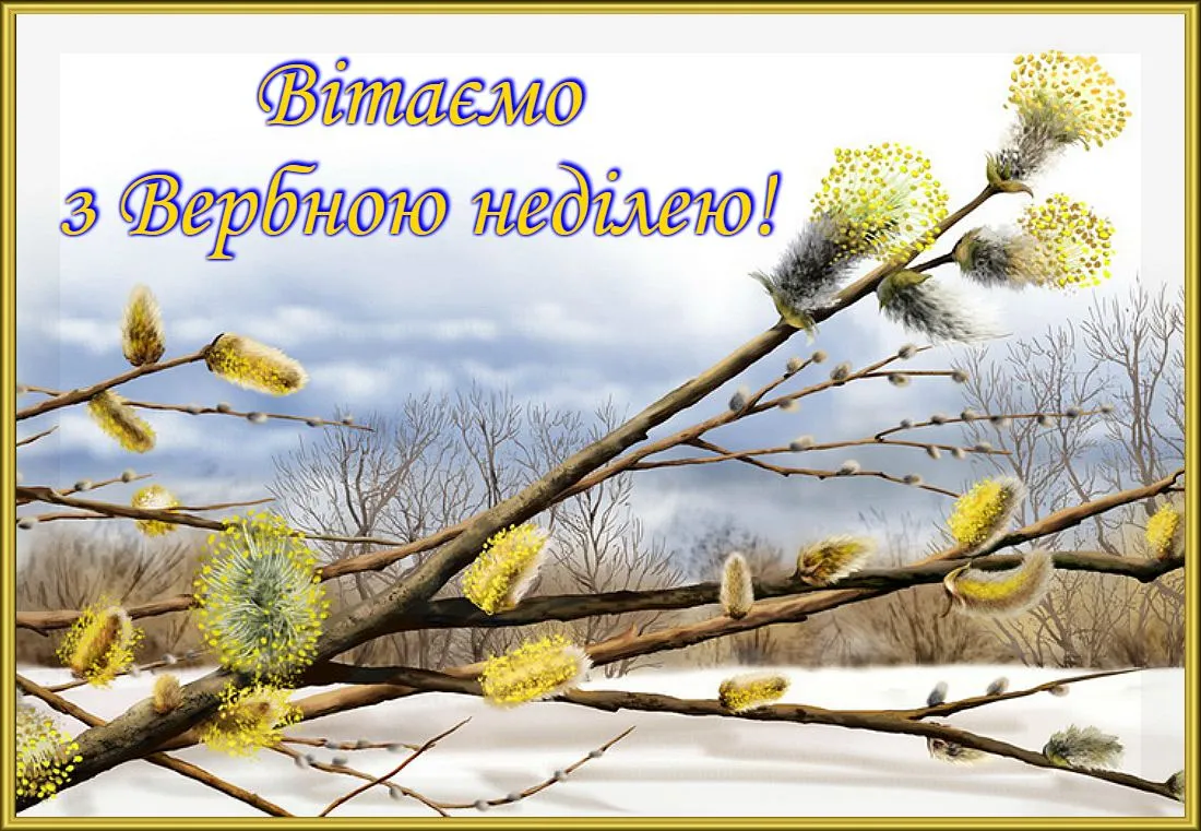Картинки з Вербною неділею Картинки з Вербною неділею