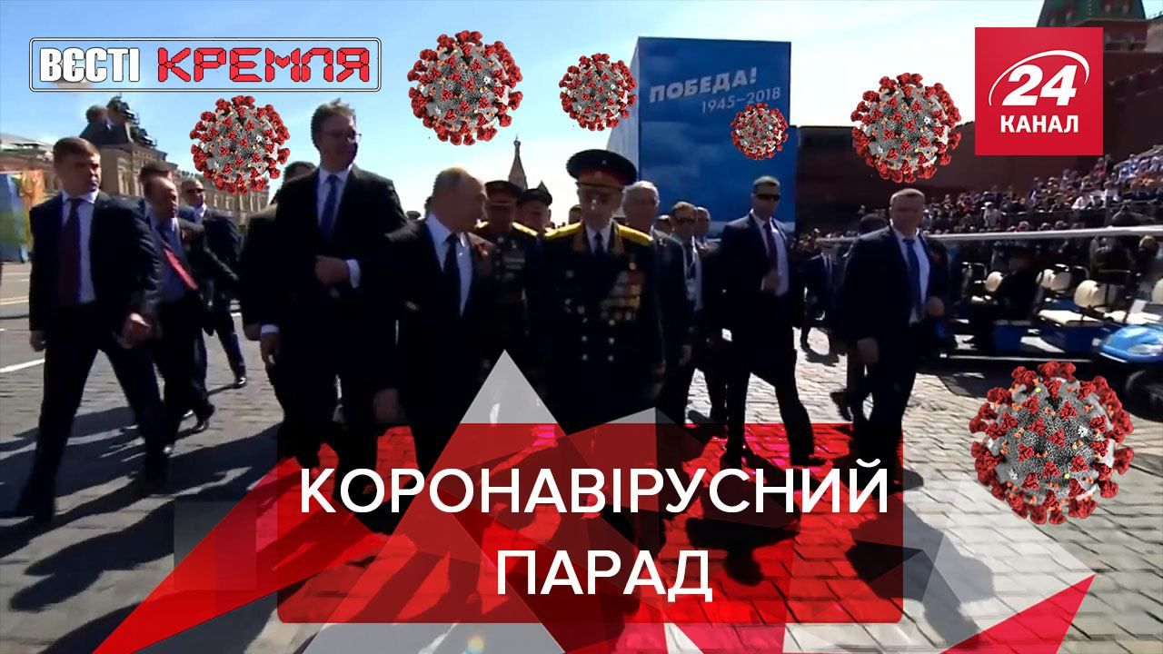 Вєсті Кремля: Путіну заборонили парад Перемоги через СOVID-19. Удар по вірусу Вєсті Кремля: Путіну заборонили парад Перемоги через СOVID-19. Удар по вірусу