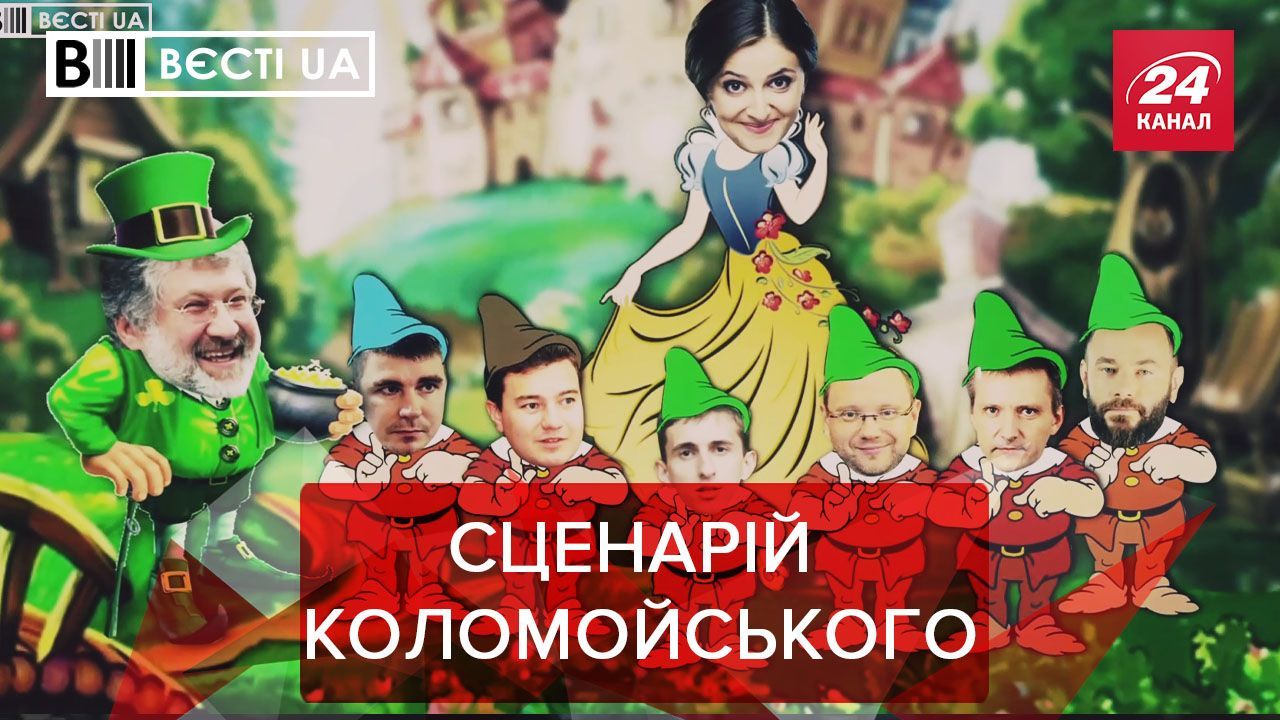 Вєсті.UA: Білосніжка і гноми у Раді. Нова професія Єрмака Вєсті.UA: Білосніжка і гноми у Раді. Нова професія Єрмака