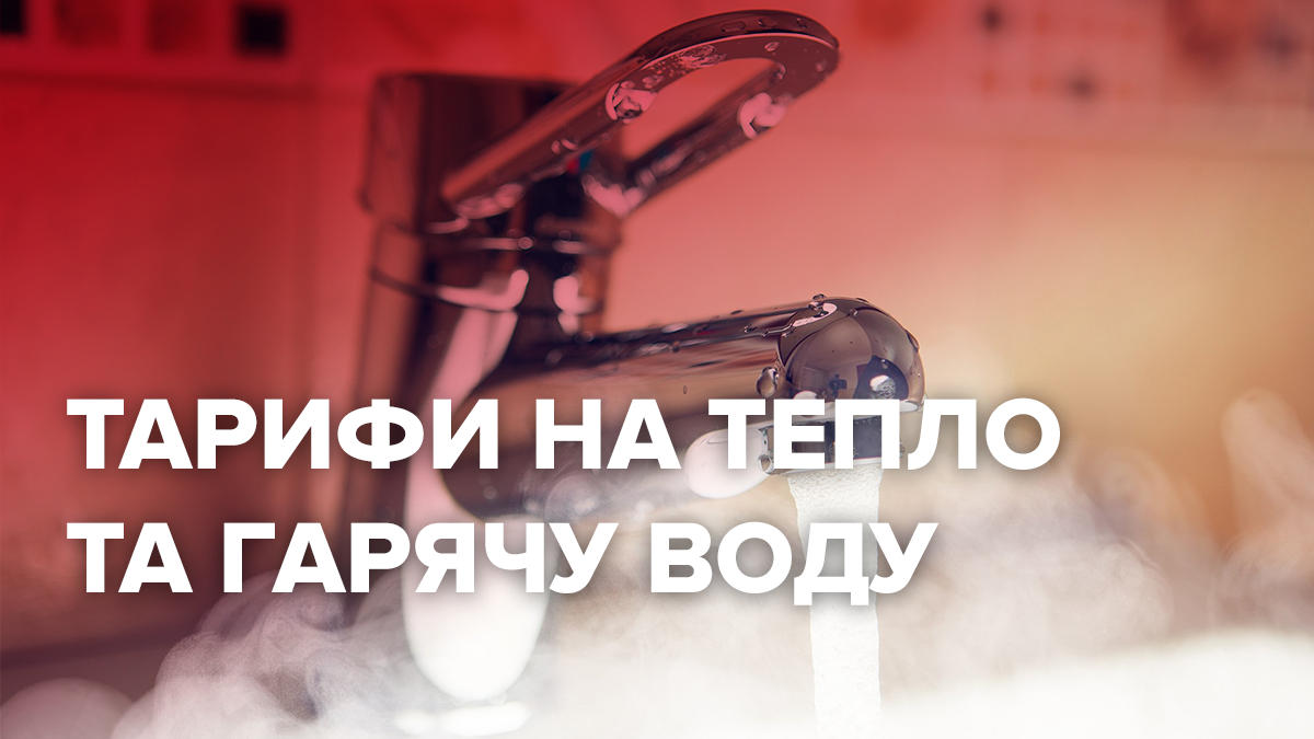 Що буде з тарифами на тепло та гарячу воду Що буде з тарифами на тепло та гарячу воду