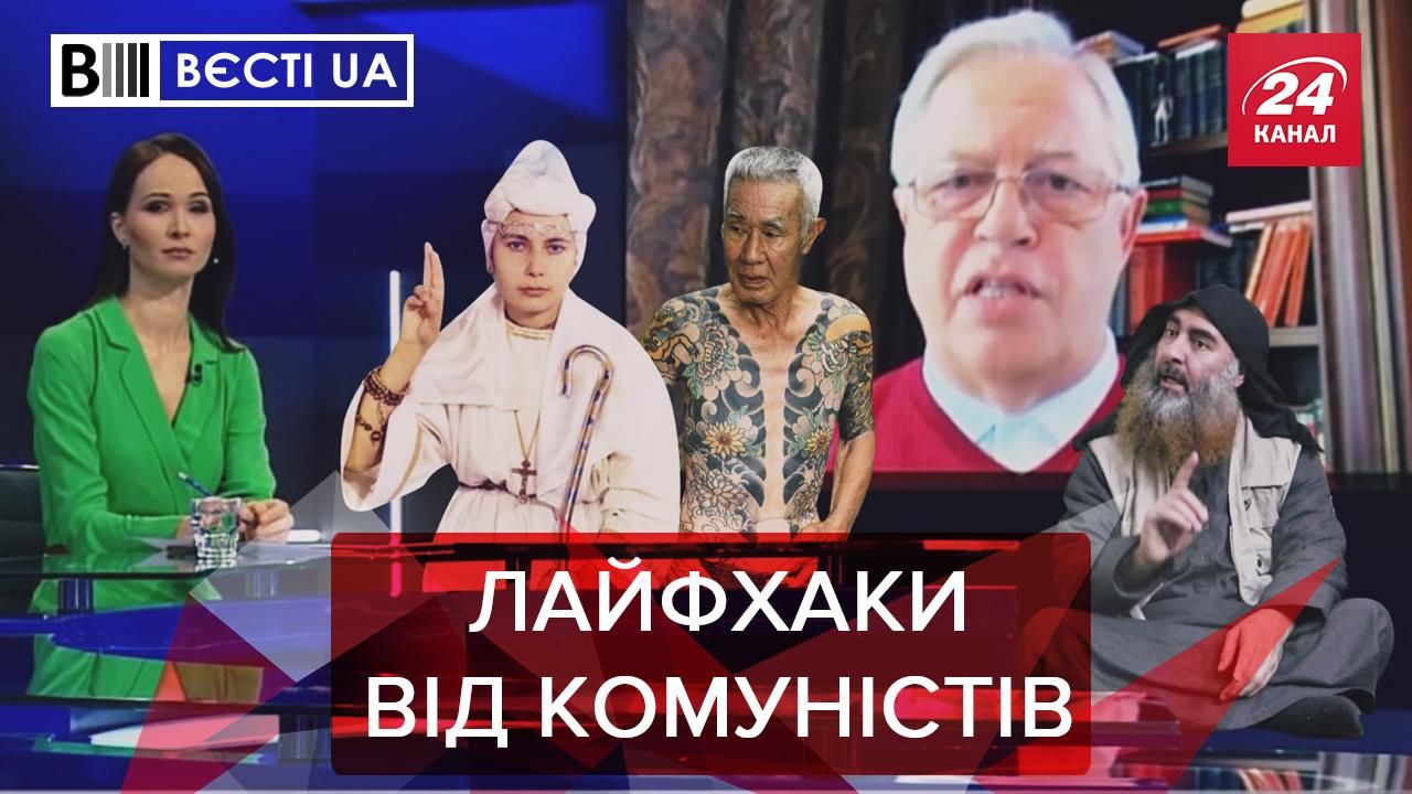 Вести. UA: коммунистические трупы дают Украине советы. Бужанский рвется в Раду