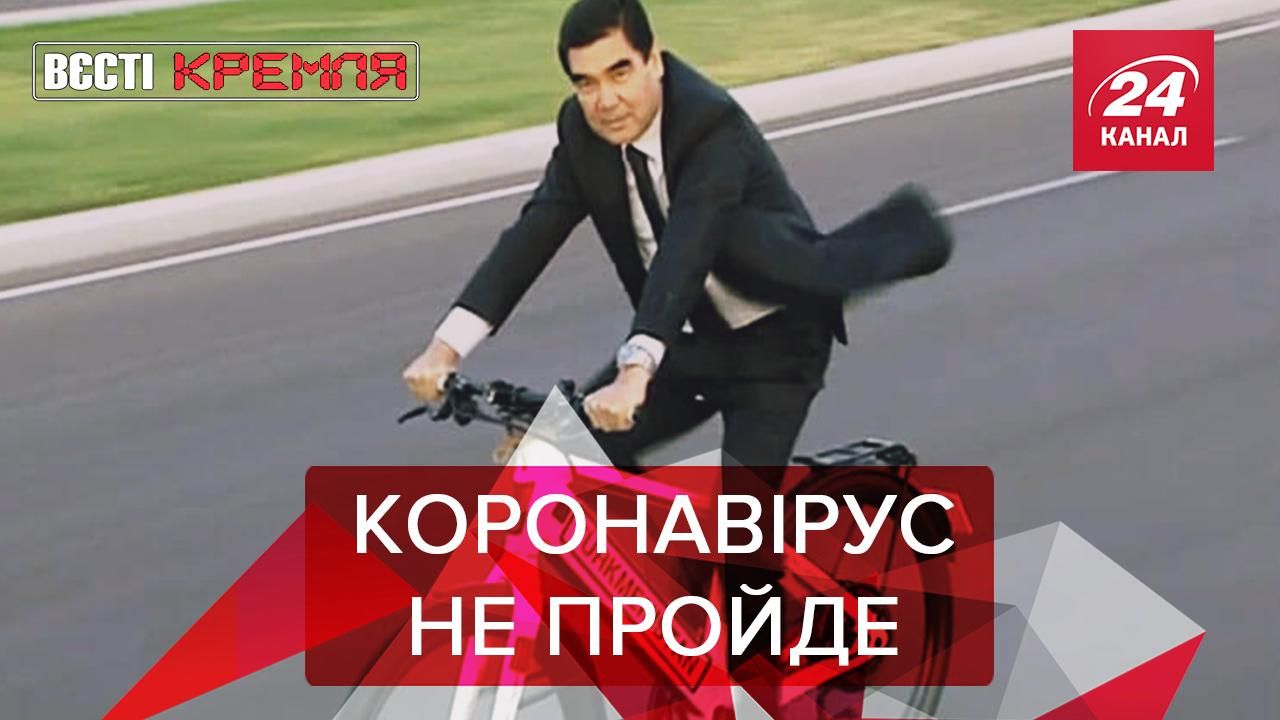 Вєсті Кремля: Антивірусний велопробіг Бердимухамедова. Бордюри за 50 мільйонів у Москві