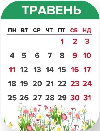 Календар вихідних та робочих днів у травні