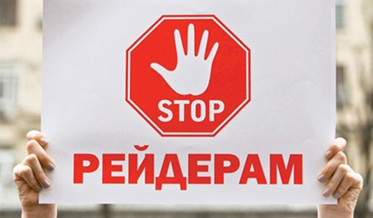 Боротьба з рейдерством: чому це необхідно для бізнесу та інвесторів