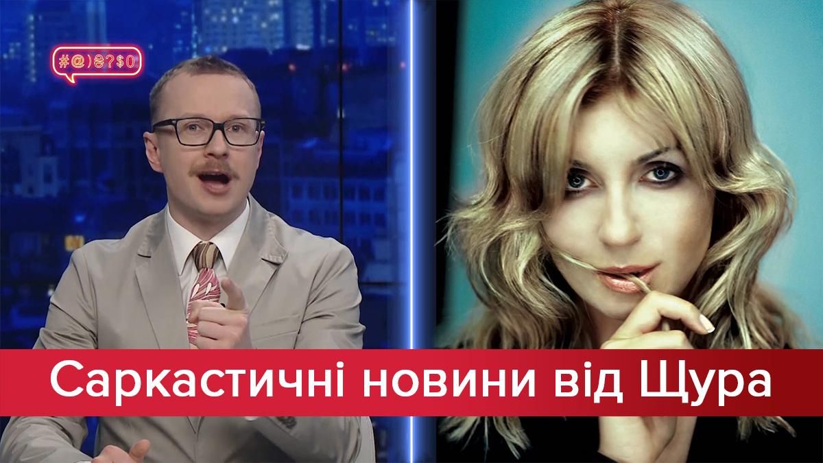 Саркастические новости от Щура: Настоящий возраст Ирины Билык. Что власть скрывает от украинцев