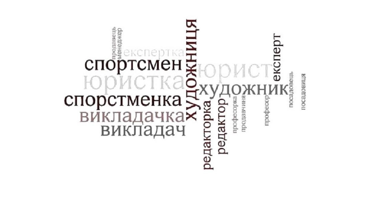 Ґендерно-лінгвістична рівність, або Фемінітиви в українській мові