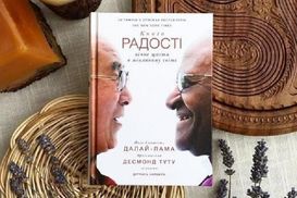 Як знайти радість у житті: рецепти Далай-лами і архієпископа Туту 