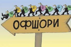  Украинцев призывают полюбить офшоры