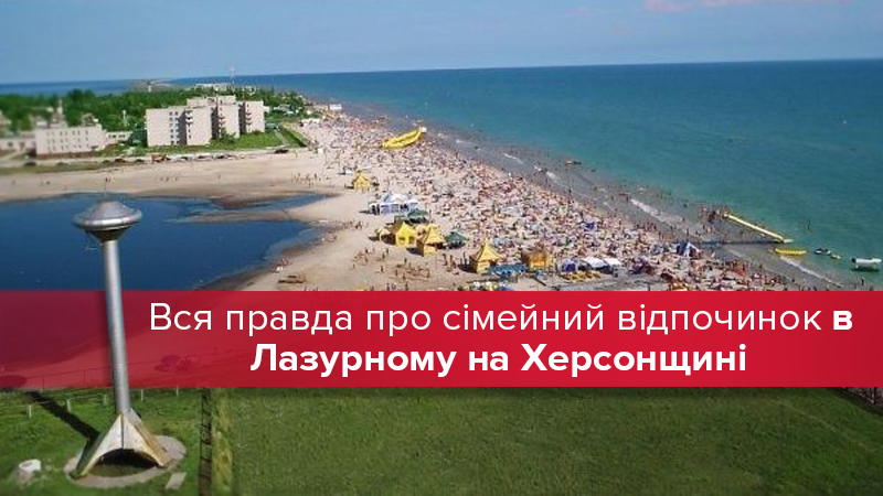 Вся правда про сімейний відпочинок в Лазурному на Херсонщині