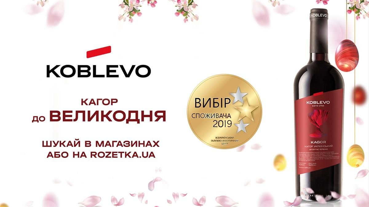 Лучший кагор Украины – KOBLEVO: его выбирают потребители и рекомендуют сомелье Лучший кагор Украины – KOBLEVO: его выбирают потребители и рекомендуют сомелье