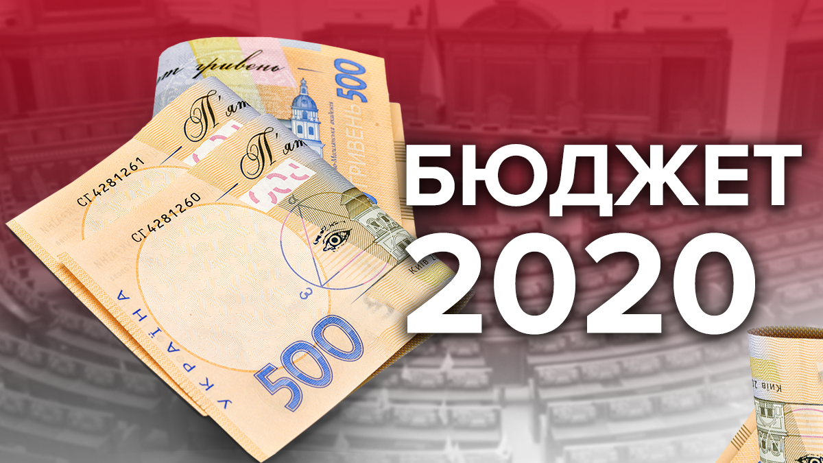 Що змінили у бюджеті-2020