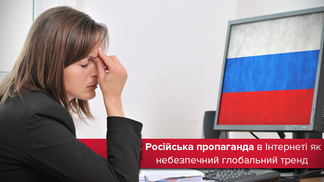 Небезпечний тренд: чому російська пропаганда в Інтернеті стала глобальною загрозою та як із цим боротись