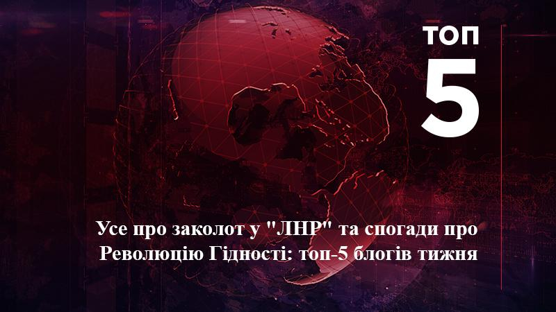 Усе про заколот у "ЛНР" та спогади про Революцію Гідності: топ-5 блогів тижня