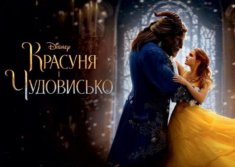 "Красуня і Чудовисько": всім знайома історія з новим вражаючим антуражем