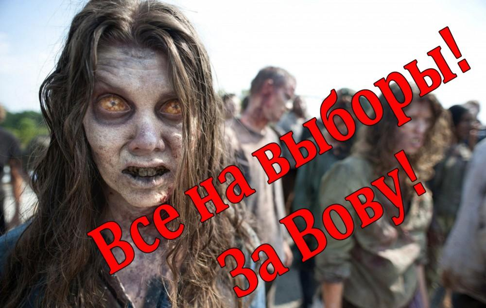 Шиза косит россиян — ждем мертвецов на выборах