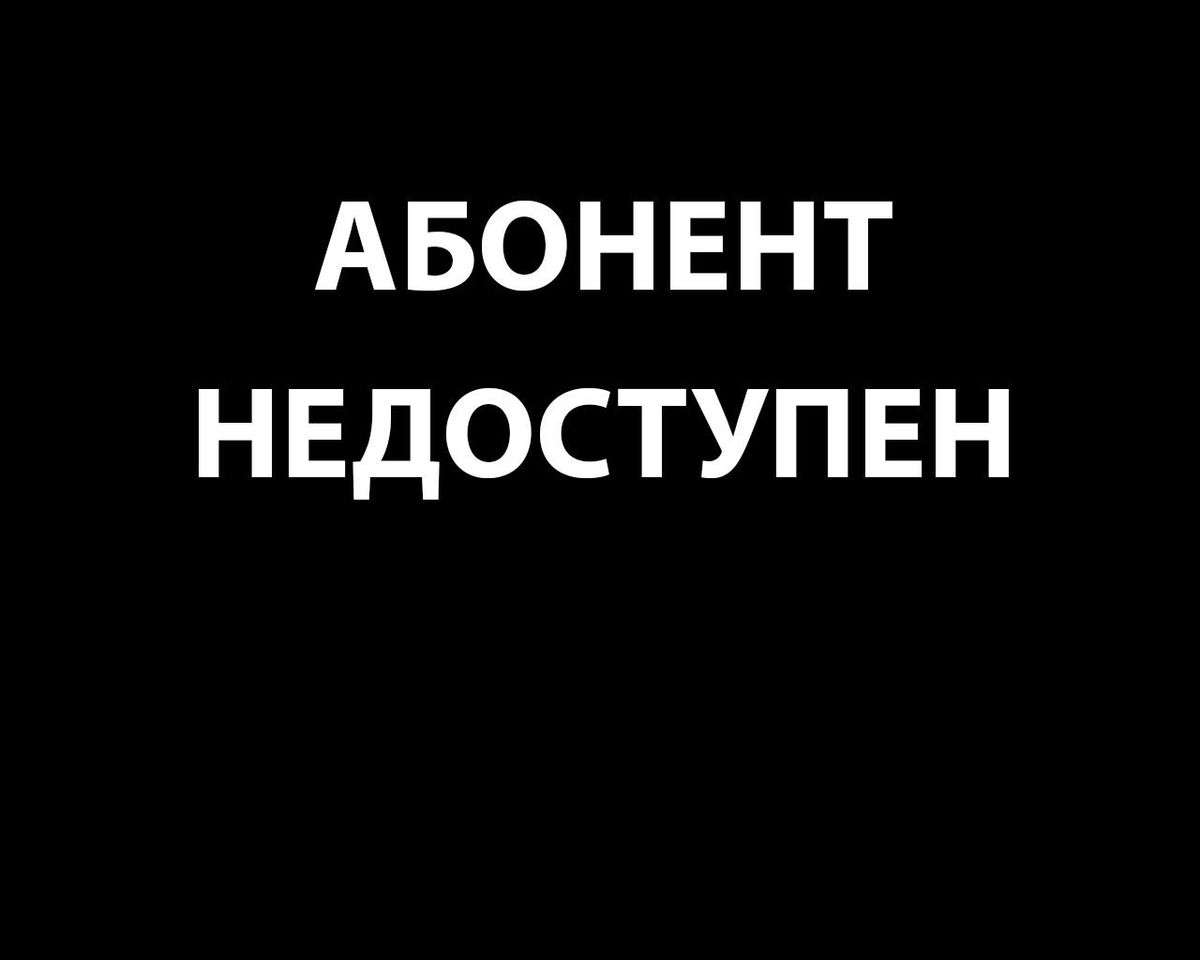 Данный вид связи недоступен для абонента МТС