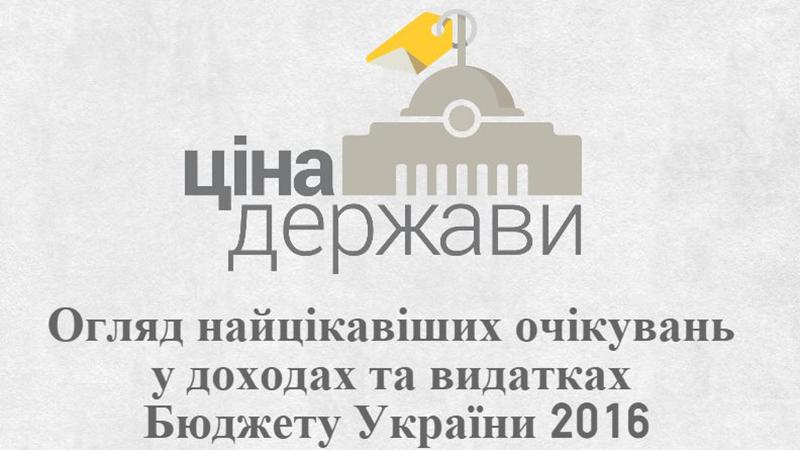 Аналіз проекту бюджету-2016