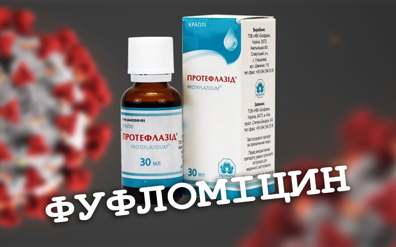 Лікарні Львова не застосовуватимуть псевдопрепарат Протефлазід для лікування COVID-19, – Садовий Лікарні Львова не застосовуватимуть псевдопрепарат Протефлазід для лікування COVID-19, – Садовий