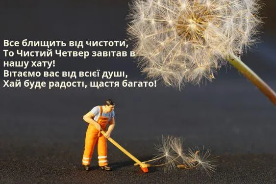 Картинки з Чистим четвергом Картинки з Чистим четвергом
