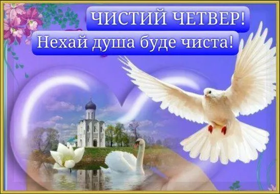 Картинки з Чистим четвергом Картинки з Чистим четвергом