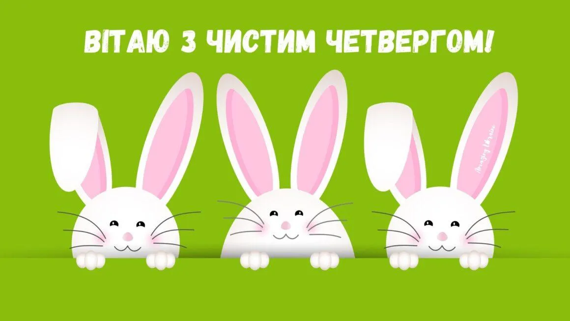 Картинки з Чистим четвергом Картинки з Чистим четвергом