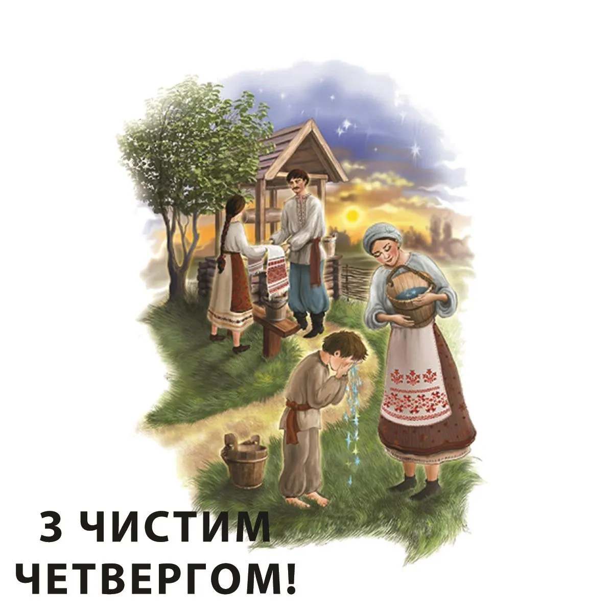 Картинки з Чистим четвергом Картинки з Чистим четвергом