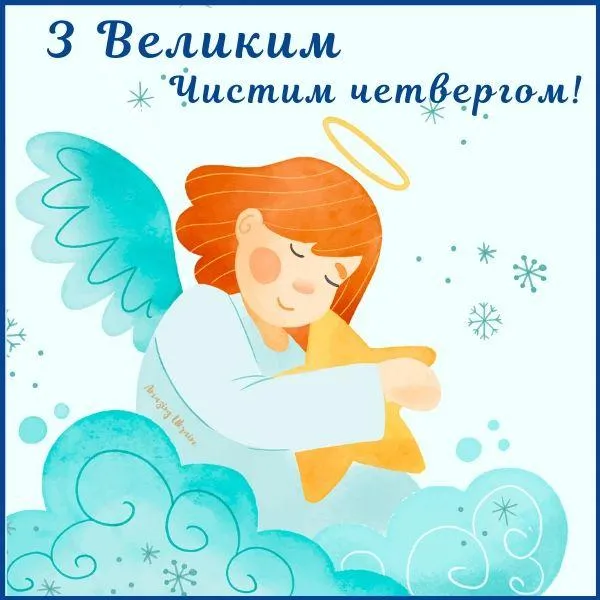 Картинки з Чистим четвергом Картинки з Чистим четвергом