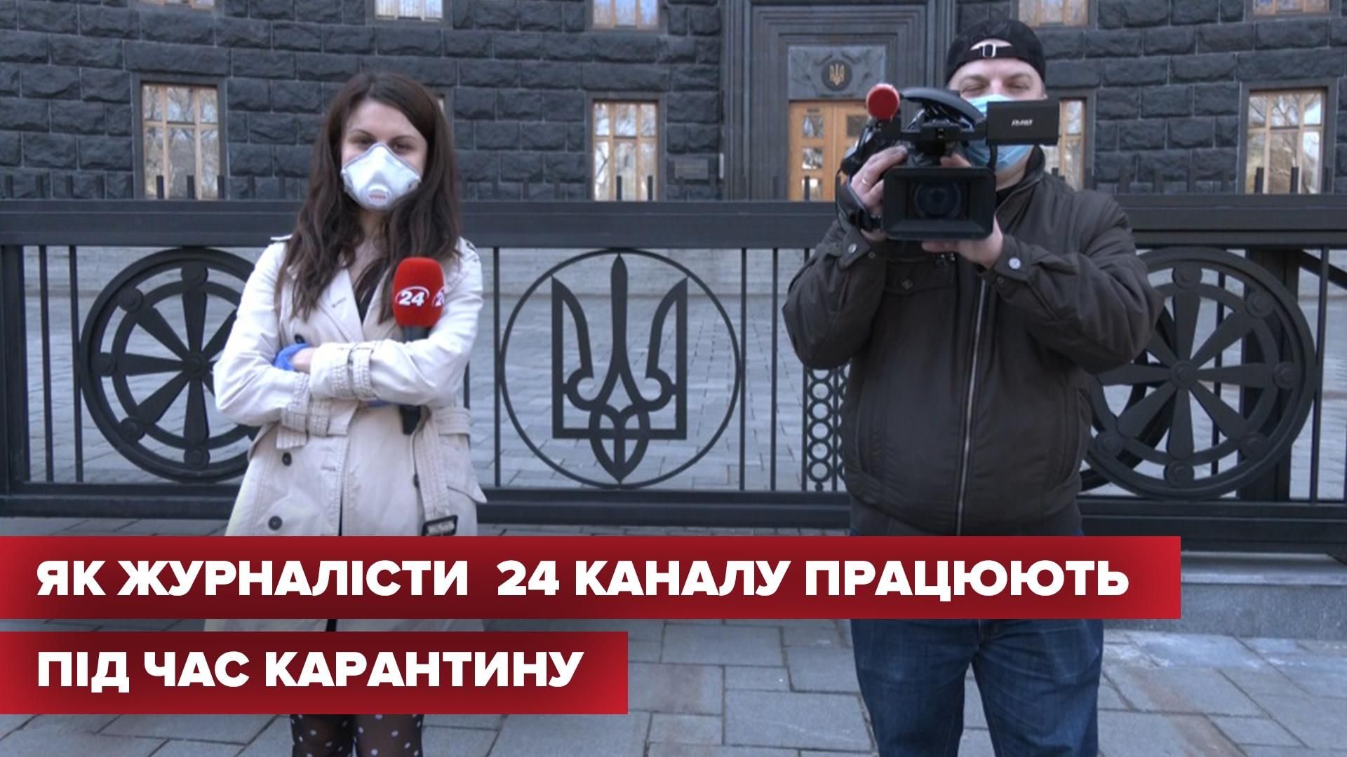 Як працює 24 канал в умовах карантину: веселе відео