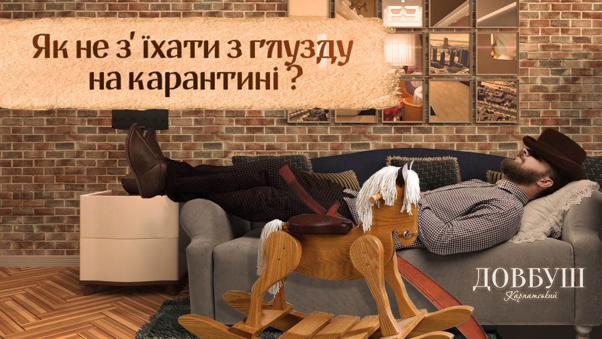 Как комфортно пережить карантин и остаться человеком Как комфортно пережить карантин и остаться человеком