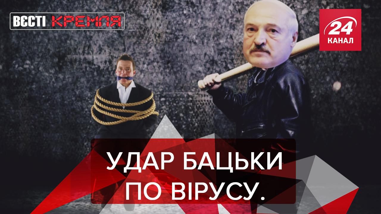 Вєсті Кремля: Лукашенко долає COVID-19 "утюгом". Зірковий час для Кашпіровського