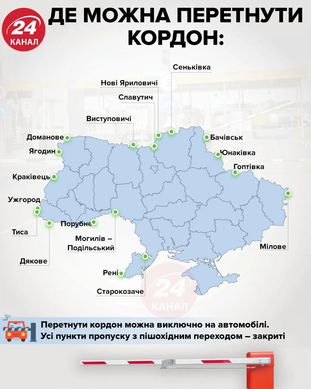 Де можна перетнути кордон Де можна перетнути кордон