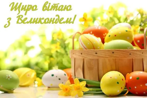 Картинки з Великоднем Картинки з Великоднем
