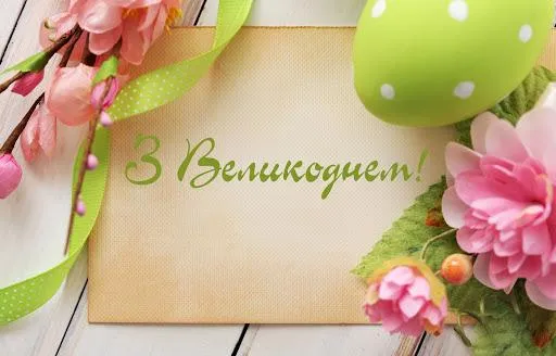 Картинки з Великоднем Картинки з Великоднем