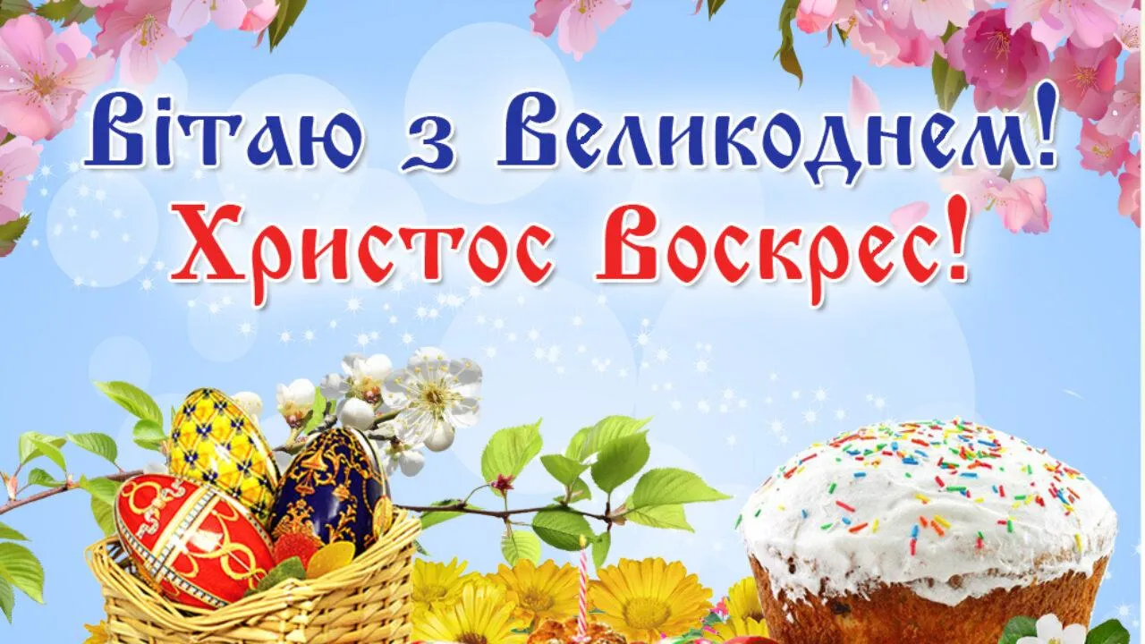 Картинки з Великоднем