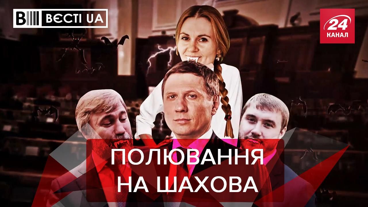 Вєсті.UA: Цілюща кров Шахова. Блискавична кар'єра помічниці Шмигаля